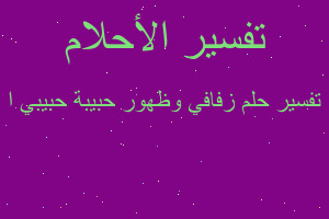 تفسير زفافي وظهور حبيبة حبيبي ا في المنام