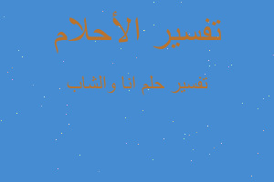 تفسير انا والشاب في المنام