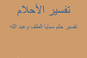 تفسير سبايا الطف وعبد الله في المنام