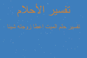 تفسير الميت اعطا زوجته شيئا في المنام