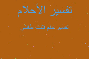 تفسير قتلت طفلتي في المنام