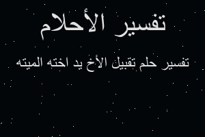 تفسير تقبيل الأخ يد اخته الميته في المنام