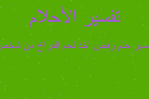 تفسير رفض أخذ لحم الفراخ من شخص في المنام