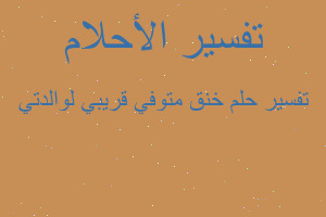 تفسير خنق متوفي قريبي لوالدتي في المنام