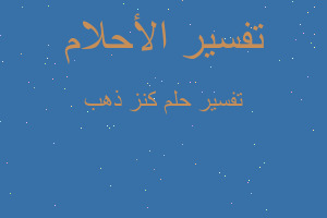 تفسير كنز ذهب في المنام