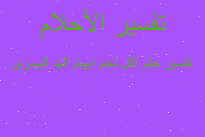 تفسير أكل لحم ابهام اليد اليسرى في المنام تفسير أكل لحم ابهام اليد اليسرى في المنام