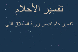 تفسير تفيسر روية المعلاق الني في المنام