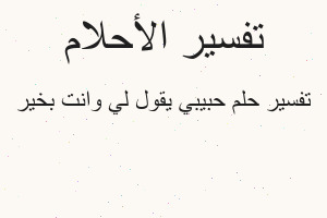 تفسير حبيبي يقول لي وانت بخير في المنام