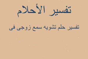 تفسير تشويه سمع زوجى فى في المنام