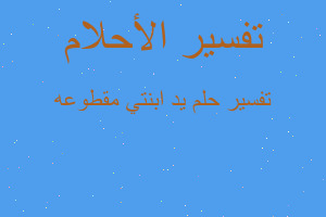 تفسير يد ابنتي مقطوعه في المنام