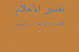 تفسير ذهب مستعمل في المنام