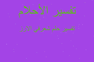 تفسير شعرفي الارز في المنام