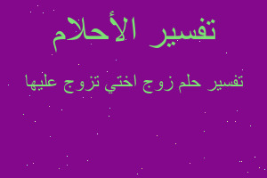 تفسير زوج اختي تزوج عليها في المنام