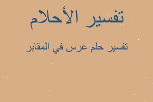 تفسير عرس في المقابر في المنام