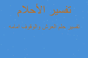 تفسير العرش والوقوف امامه في المنام