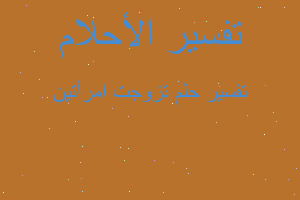 تفسير تزوجت امرأتين في المنام