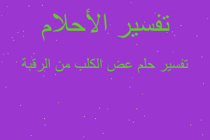 تفسير عض الكلب من الرقبة في المنام تفسير عض الكلب من الرقبة في المنام