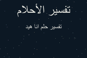 تفسير انا هيد في المنام تفسير انا هيد في المنام