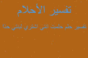 تفسير حلمت انتي اشتري لبنتي حذا في المنام