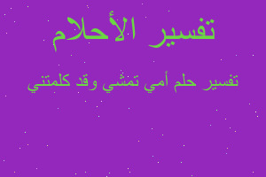 تفسير أمي تمشي وقد كلمتني في المنام