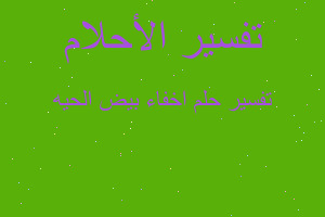 تفسير اخفاء بيض الحيه في المنام