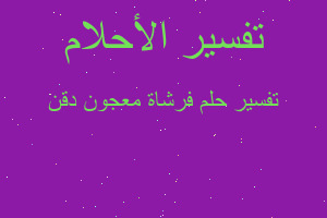 تفسير فرشاة معجون دقن في المنام تفسير فرشاة معجون دقن في المنام