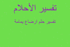 تفسير ارضاع يمامة في المنام