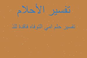 تفسير امي التوفاه فاقدة للذ في المنام