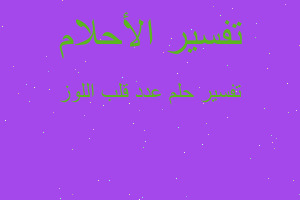 تفسير عدد قلب اللوز في المنام