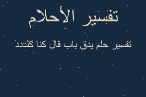 تفسير يدق باب قال كنا كلددد في المنام