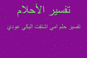 تفسير امي اشتفت اليكي عودي في المنام