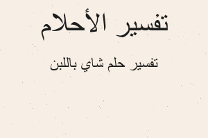 تفسير شاي باللبن في المنام