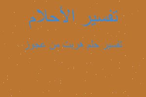 تفسير هربت من عجوز في المنام