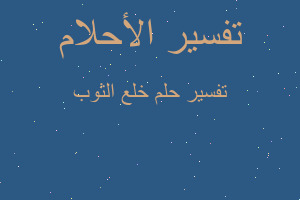 تفسير خلع الثوب في المنام