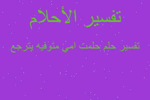 تفسير حلمت امي متوفيه يترجع في المنام