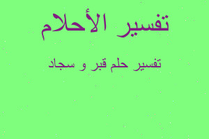 تفسير قبر و سجاد في المنام