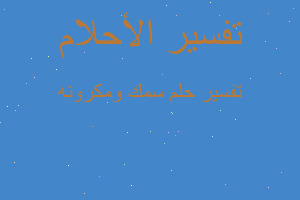 تفسير سمك ومكرونه في المنام تفسير سمك ومكرونه في المنام