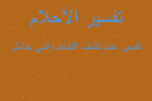 تفسير كشف النقاط وانني حامل في المنام تفسير كشف النقاط وانني حامل في المنام