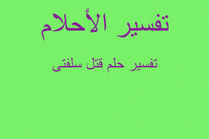 تفسير قتل سلفتى في المنام