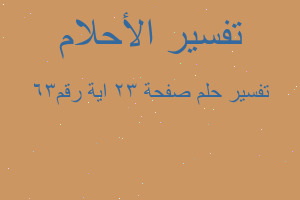 تفسير صفحة 32 اية رقم36 في المنام