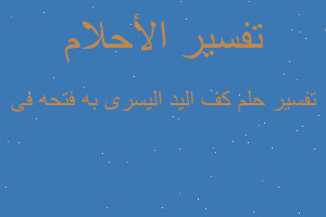 تفسير كف اليد اليسرى به فتحه فى في المنام تفسير كف اليد اليسرى به فتحه فى في المنام