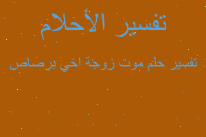 تفسير موت زوجة اخي برصاص في المنام