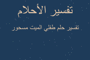 تفسير طفلي الميت مسحور في المنام