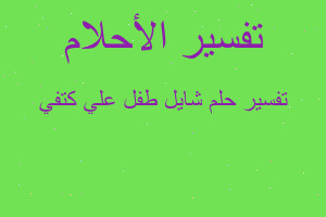 تفسير شايل طفل علي كتفي في المنام