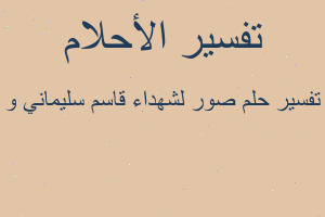 تفسير صور لشهداء قاسم سليماني و في المنام