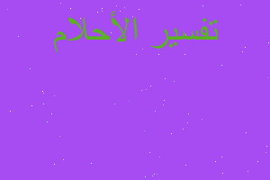 تفسير قطة تطير في المنام