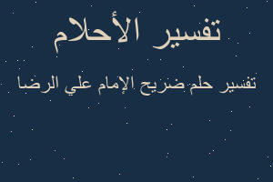 تفسير ضريح الإمام علي الرضا في المنام