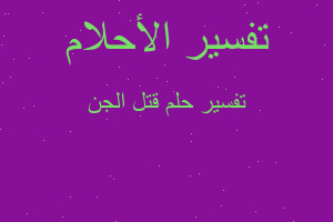 تفسير قتل الجن في المنام تفسير قتل الجن في المنام