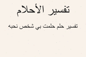تفسير حلمت بي شخص نحبه في المنام
