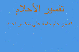 تفسير حلمة على شخص نحبه في المنام